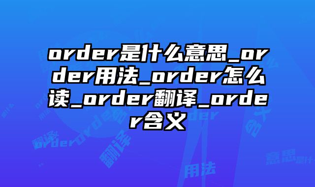 order是什么意思_order用法_order怎么读_order翻译_order含义