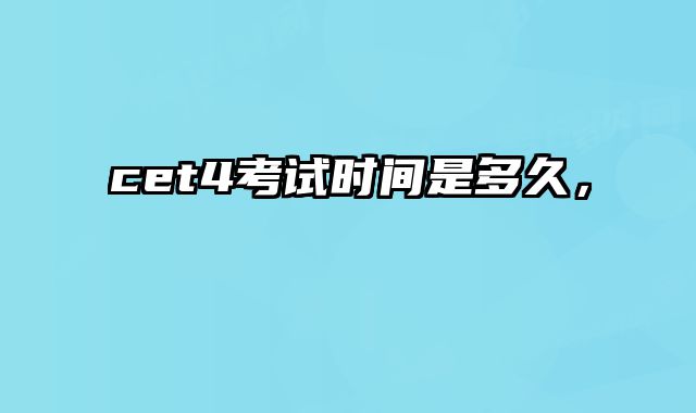 cet4考试时间是多久，