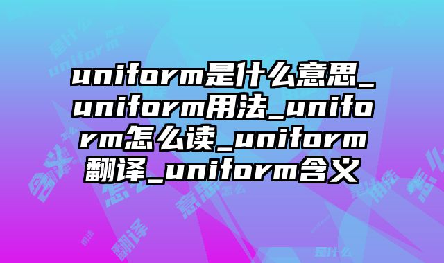 uniform是什么意思_uniform用法_uniform怎么读_uniform翻译_uniform含义