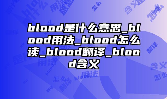 blood是什么意思_blood用法_blood怎么读_blood翻译_blood含义