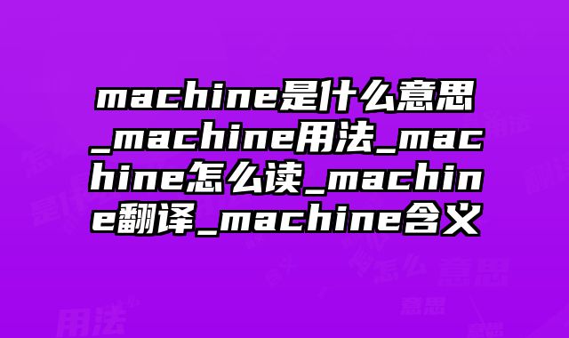 machine是什么意思_machine用法_machine怎么读_machine翻译_machine含义