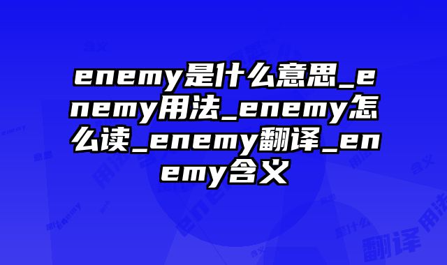 enemy是什么意思_enemy用法_enemy怎么读_enemy翻译_enemy含义