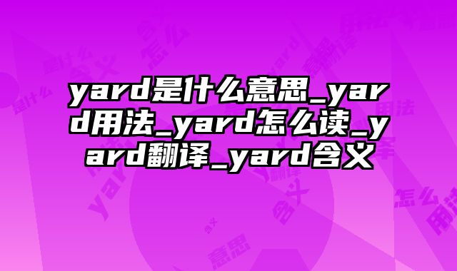 yard是什么意思_yard用法_yard怎么读_yard翻译_yard含义
