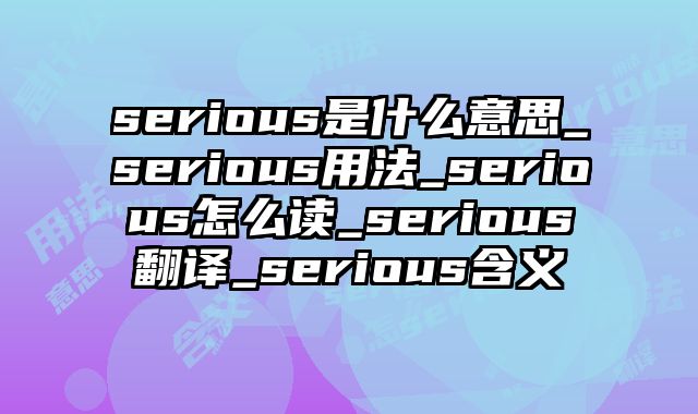 serious是什么意思_serious用法_serious怎么读_serious翻译_serious含义
