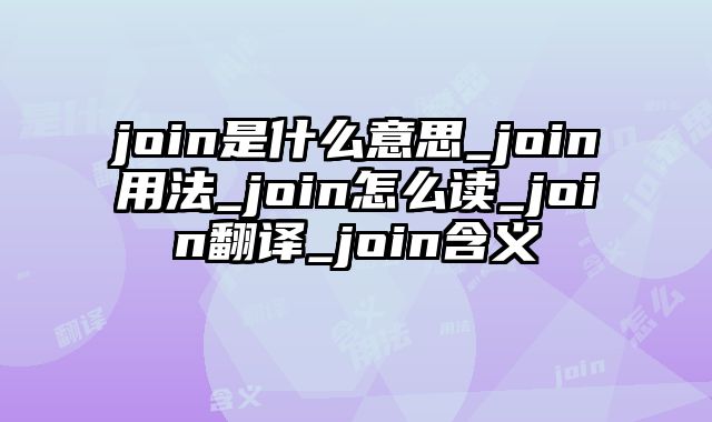 join是什么意思_join用法_join怎么读_join翻译_join含义