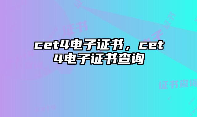 cet4电子证书，cet4电子证书查询