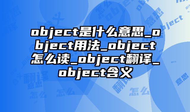 object是什么意思_object用法_object怎么读_object翻译_object含义