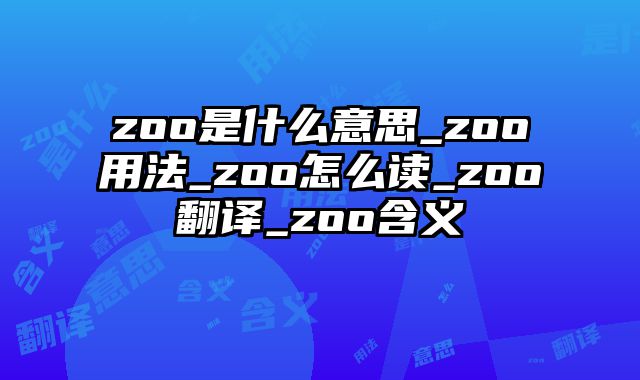 zoo是什么意思_zoo用法_zoo怎么读_zoo翻译_zoo含义