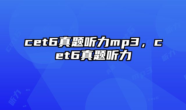 cet6真题听力mp3，cet6真题听力