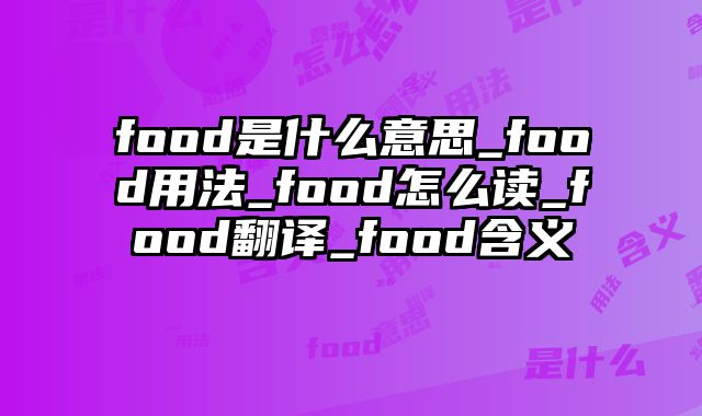 food是什么意思_food用法_food怎么读_food翻译_food含义