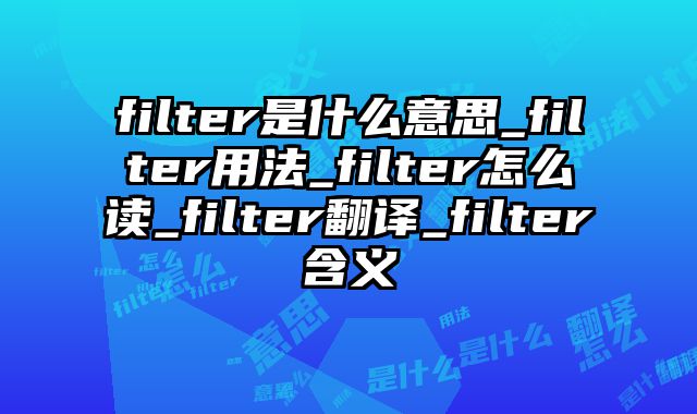 filter是什么意思_filter用法_filter怎么读_filter翻译_filter含义
