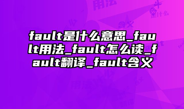 fault是什么意思_fault用法_fault怎么读_fault翻译_fault含义