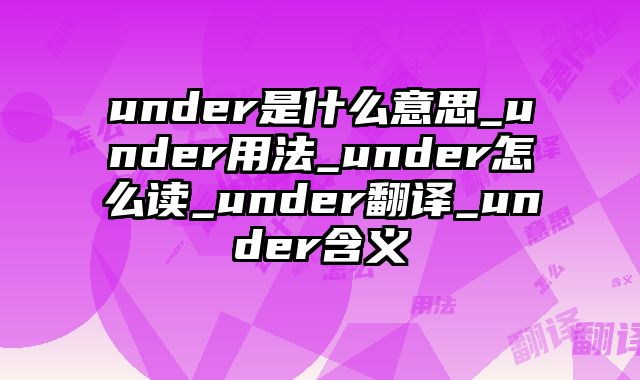 under是什么意思_under用法_under怎么读_under翻译_under含义