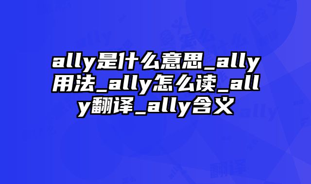 ally是什么意思_ally用法_ally怎么读_ally翻译_ally含义