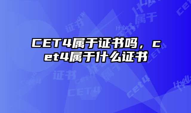 CET4属于证书吗，cet4属于什么证书