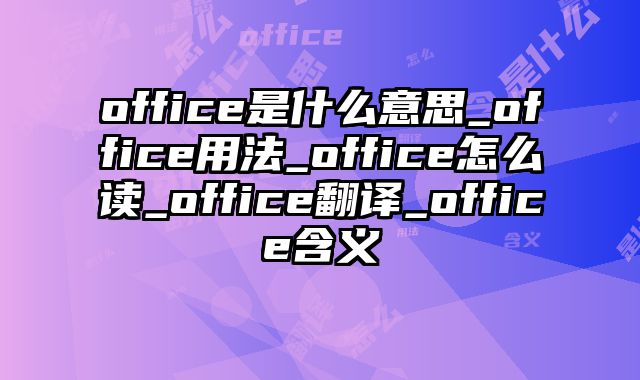 office是什么意思_office用法_office怎么读_office翻译_office含义