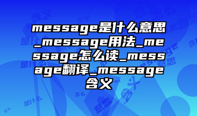 message是什么意思_message用法_message怎么读_message翻译_message含义