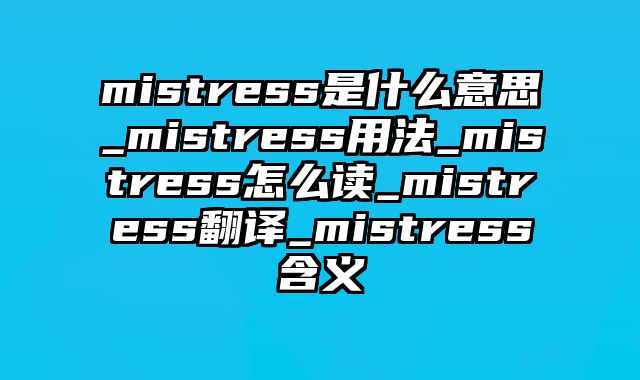 mistress是什么意思_mistress用法_mistress怎么读_mistress翻译_mistress含义