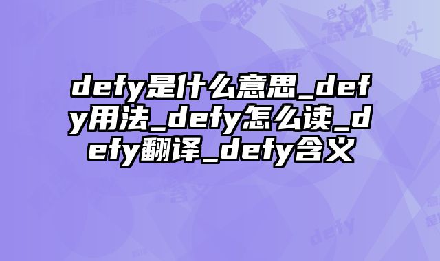 defy是什么意思_defy用法_defy怎么读_defy翻译_defy含义