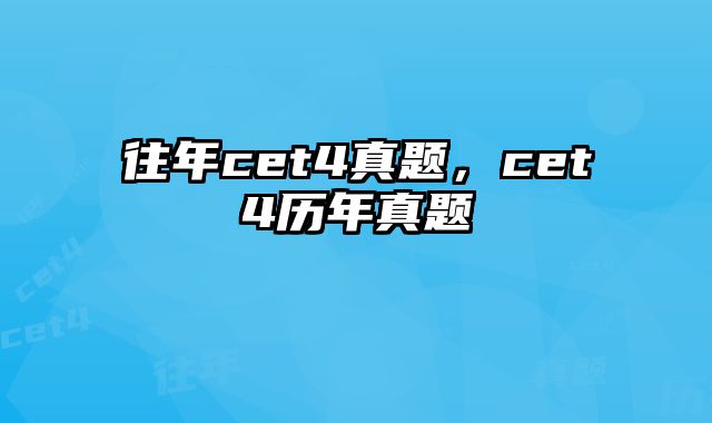 往年cet4真题，cet4历年真题