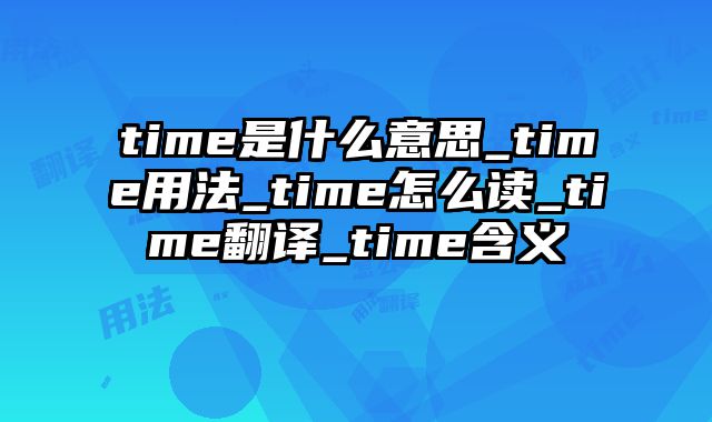 time是什么意思_time用法_time怎么读_time翻译_time含义