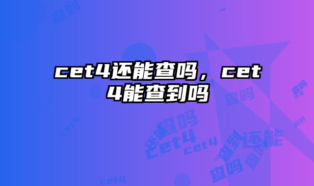 cet4还能查吗，cet4能查到吗