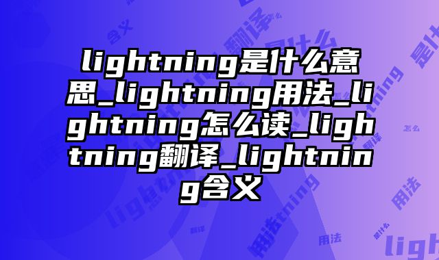 lightning是什么意思_lightning用法_lightning怎么读_lightning翻译_lightning含义