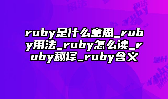 ruby是什么意思_ruby用法_ruby怎么读_ruby翻译_ruby含义