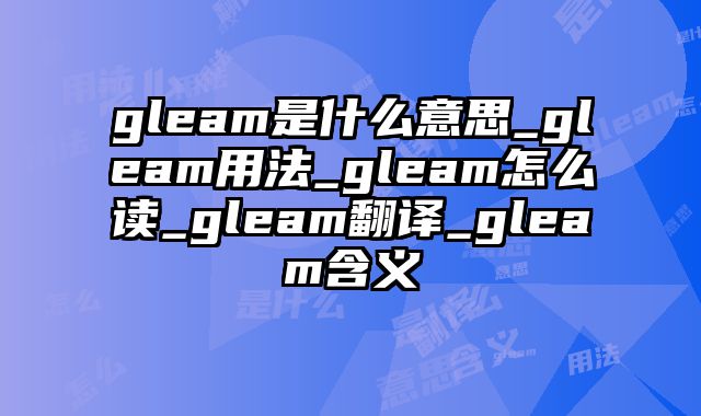 gleam是什么意思_gleam用法_gleam怎么读_gleam翻译_gleam含义