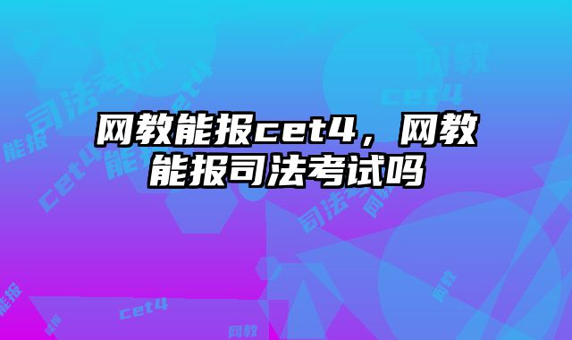 网教能报cet4，网教能报司法考试吗