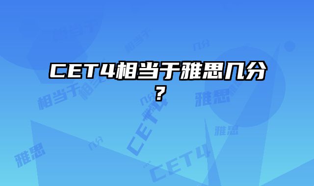 CET4相当于雅思几分？