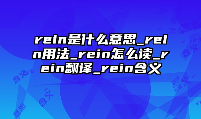 rein是什么意思_rein用法_rein怎么读_rein翻译_rein含义