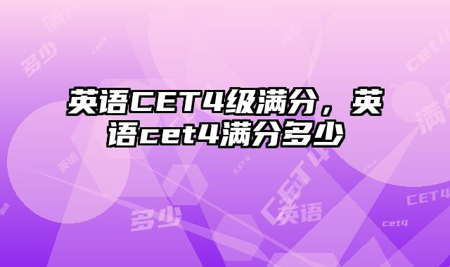 英语CET4级满分，英语cet4满分多少