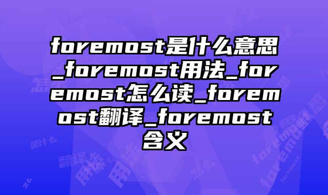 foremost是什么意思_foremost用法_foremost怎么读_foremost翻译_foremost含义