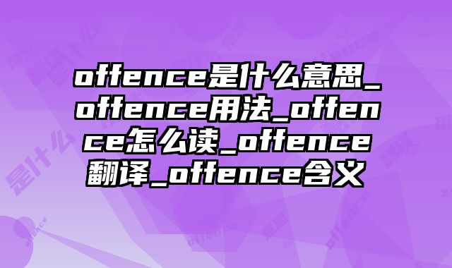 offence是什么意思_offence用法_offence怎么读_offence翻译_offence含义