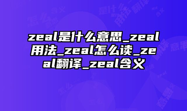 zeal是什么意思_zeal用法_zeal怎么读_zeal翻译_zeal含义