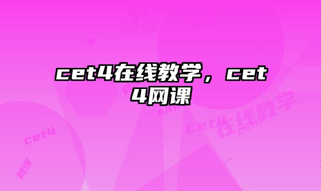 cet4在线教学，cet4网课