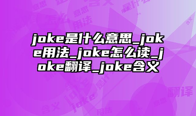 joke是什么意思_joke用法_joke怎么读_joke翻译_joke含义