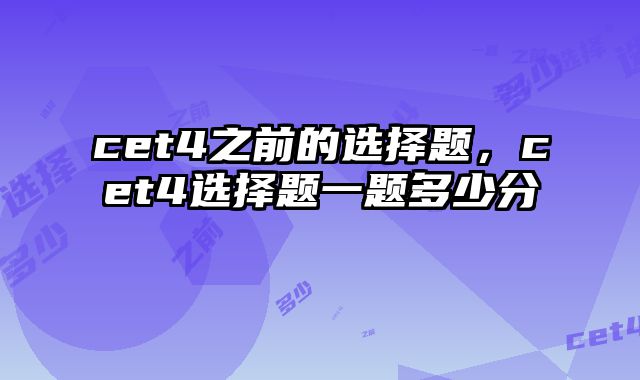 cet4之前的选择题，cet4选择题一题多少分