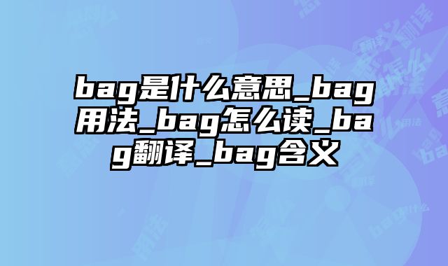 bag是什么意思_bag用法_bag怎么读_bag翻译_bag含义