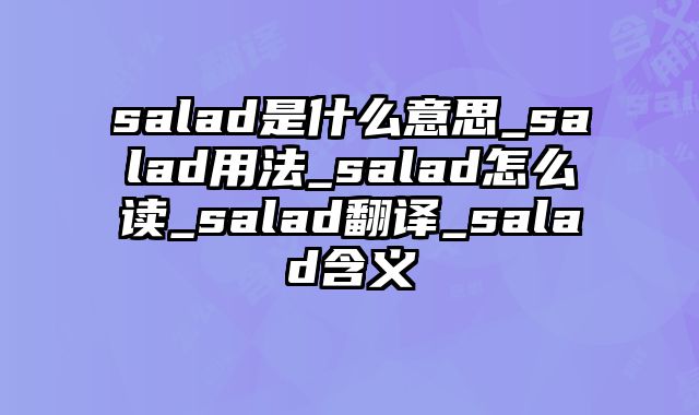 salad是什么意思_salad用法_salad怎么读_salad翻译_salad含义
