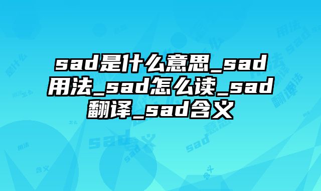 sad是什么意思_sad用法_sad怎么读_sad翻译_sad含义