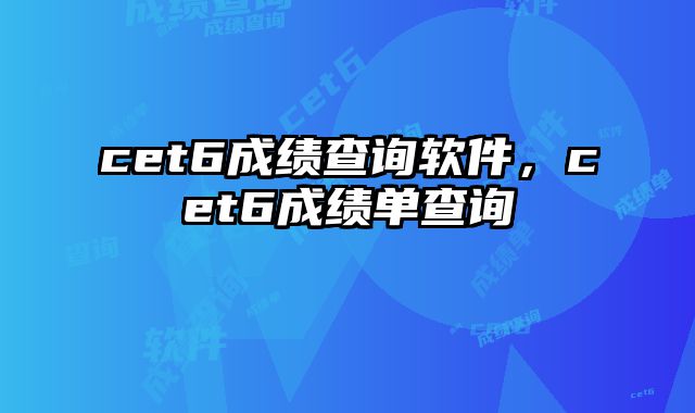 cet6成绩查询软件，cet6成绩单查询