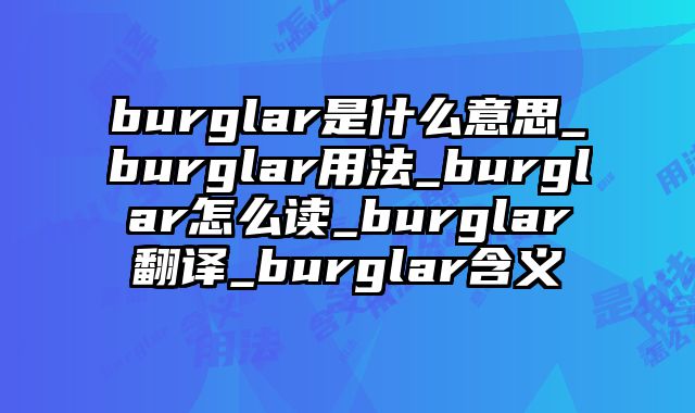 burglar是什么意思_burglar用法_burglar怎么读_burglar翻译_burglar含义