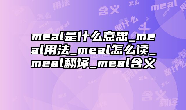 meal是什么意思_meal用法_meal怎么读_meal翻译_meal含义