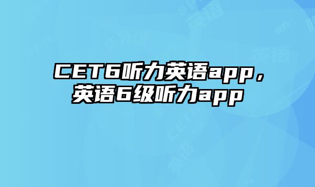 CET6听力英语app，英语6级听力app