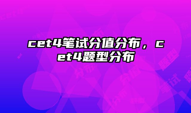 cet4笔试分值分布，cet4题型分布