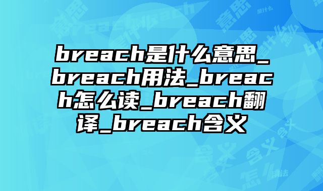 breach是什么意思_breach用法_breach怎么读_breach翻译_breach含义
