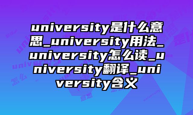 university是什么意思_university用法_university怎么读_university翻译_university含义