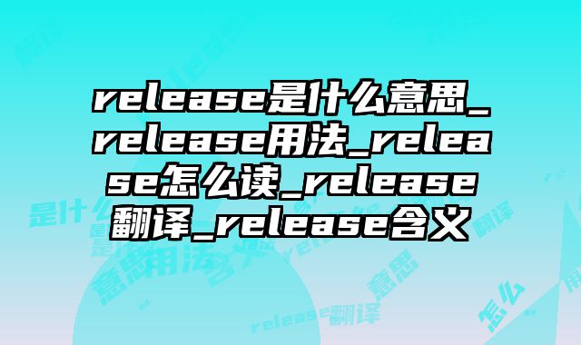 release是什么意思_release用法_release怎么读_release翻译_release含义